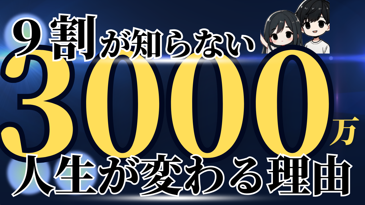 ９割が知らない】資産3000万円で人生が変わる理由 | てらぞん 30歳セミリタイアした人